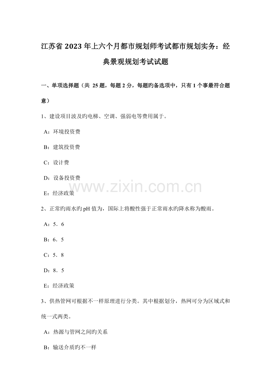 2023年江苏省上半年城市规划师考试城市规划实务典型景观规划考试试题.doc_第1页