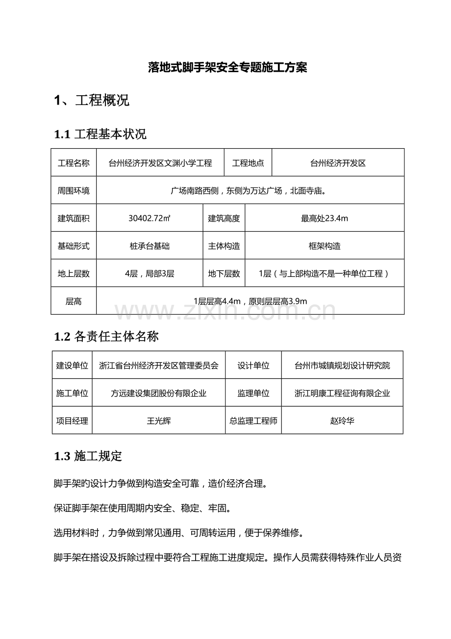 落地式脚手架安全专项施工方案.doc_第3页