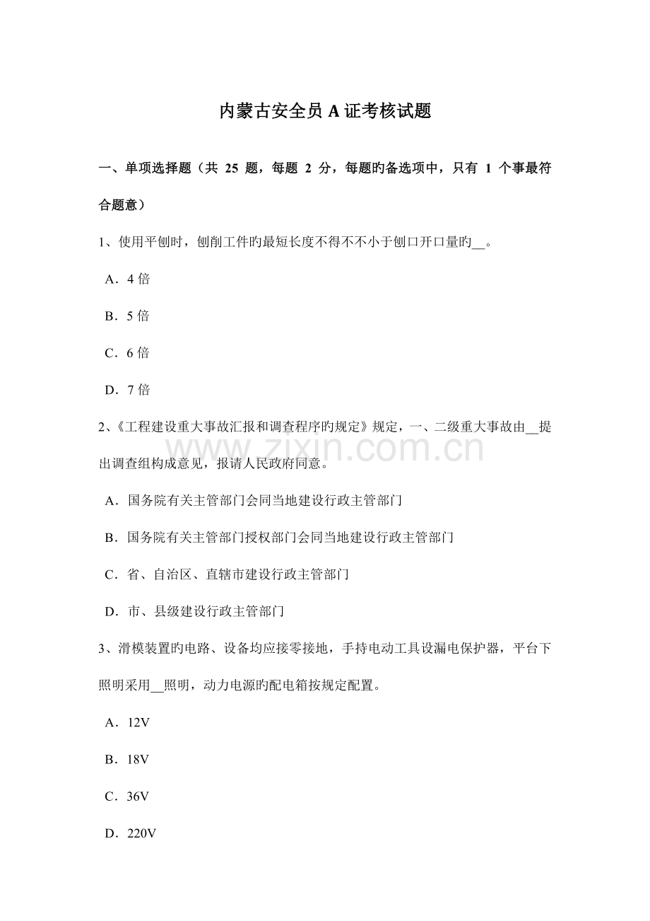 2023年内蒙古安全员A证考核试题.docx_第1页