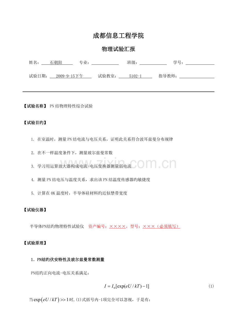 2023年实验报告半导体PN结的物理特性及弱电流测量精.doc_第1页