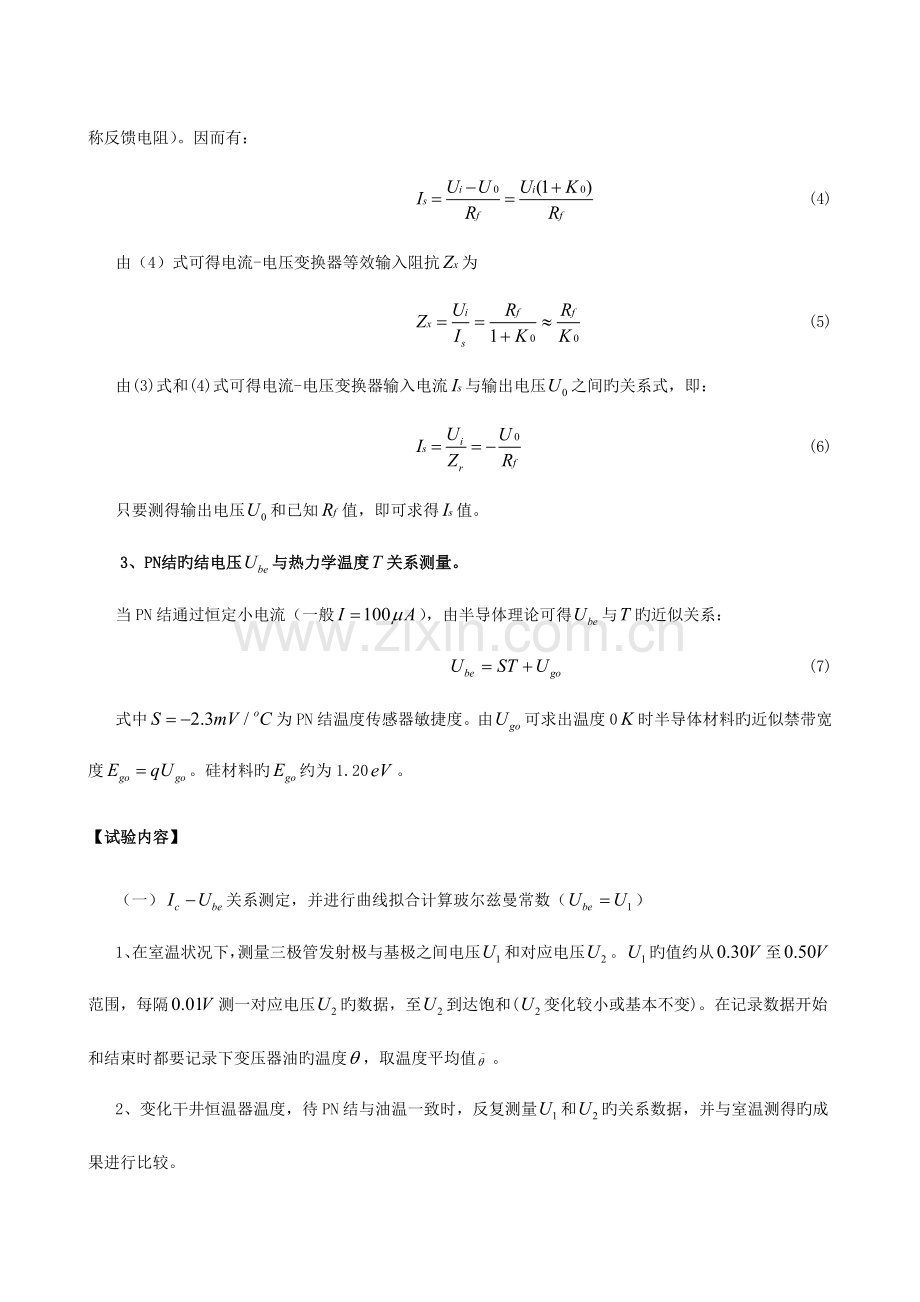 2023年实验报告半导体PN结的物理特性及弱电流测量精.doc_第3页