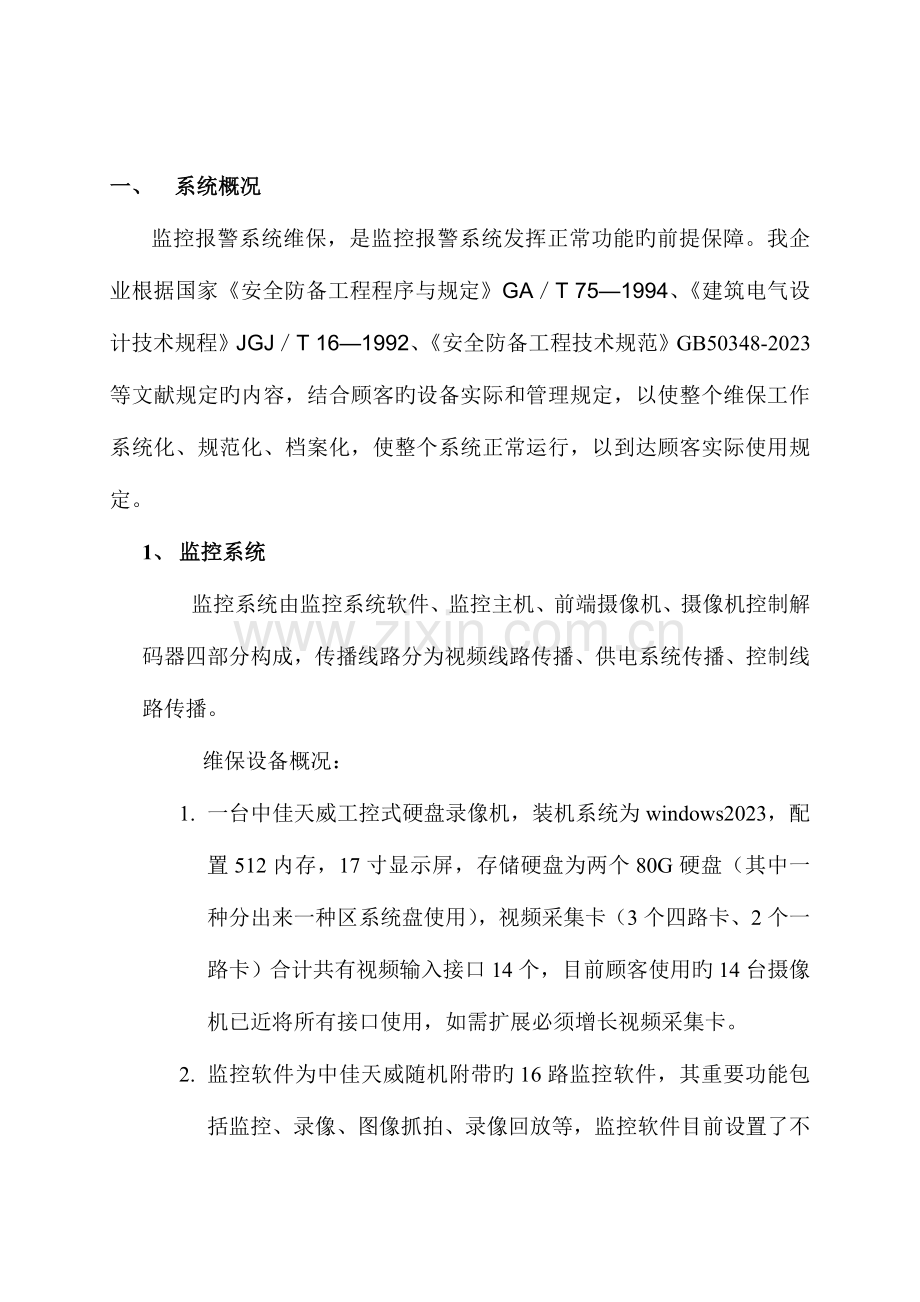 安防监控报警系统维保方案.doc_第2页