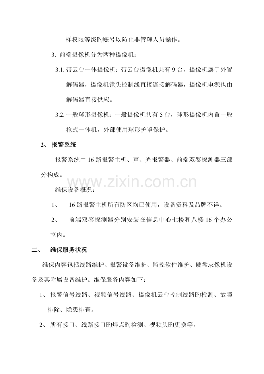 安防监控报警系统维保方案.doc_第3页