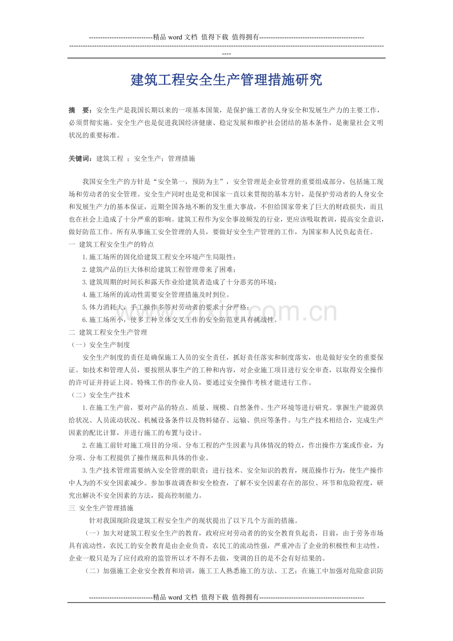 建筑工程安全生产管理措施研1.doc_第1页