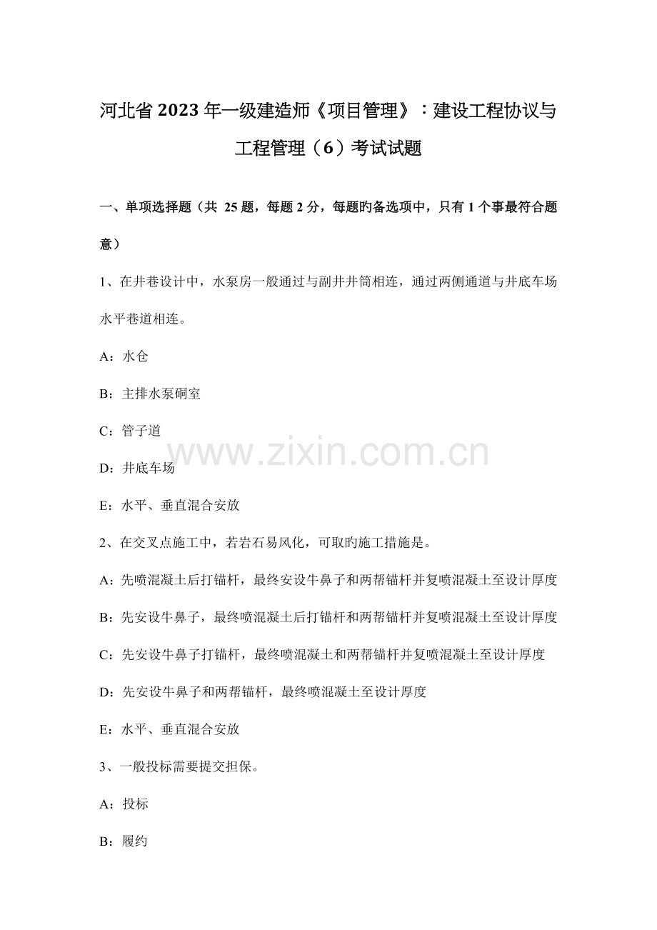 2023年河北省一级建造师项目管理建设工程合同与工程管理考试试题.docx_第1页