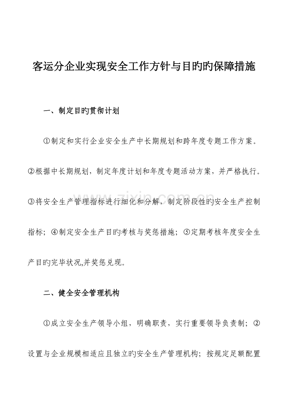 客运分公司实现安全工作方针与目标的措施安全标准化.doc_第1页