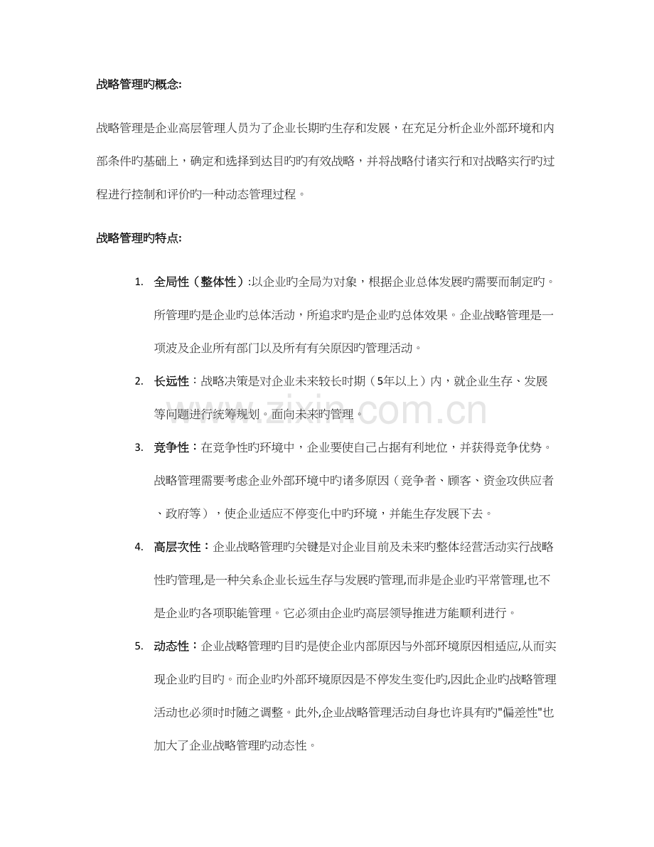 2023年上海交通大学继续教育学院战略管理复习.docx_第1页