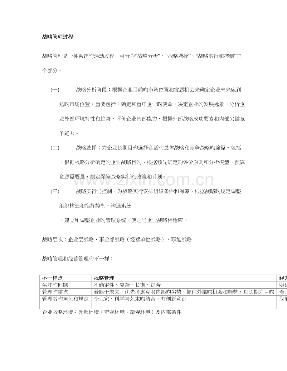 2023年上海交通大学继续教育学院战略管理复习.docx_第2页