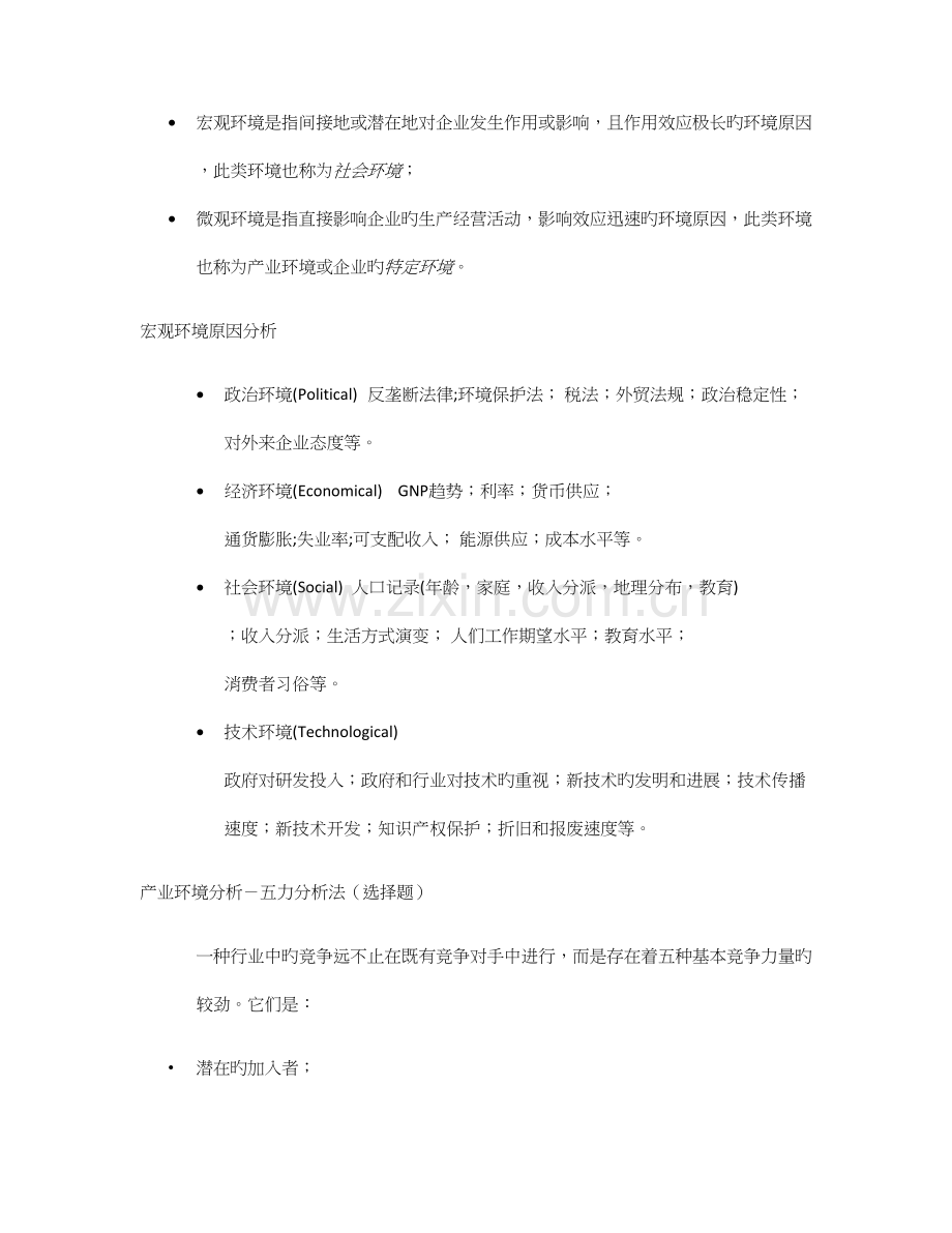 2023年上海交通大学继续教育学院战略管理复习.docx_第3页