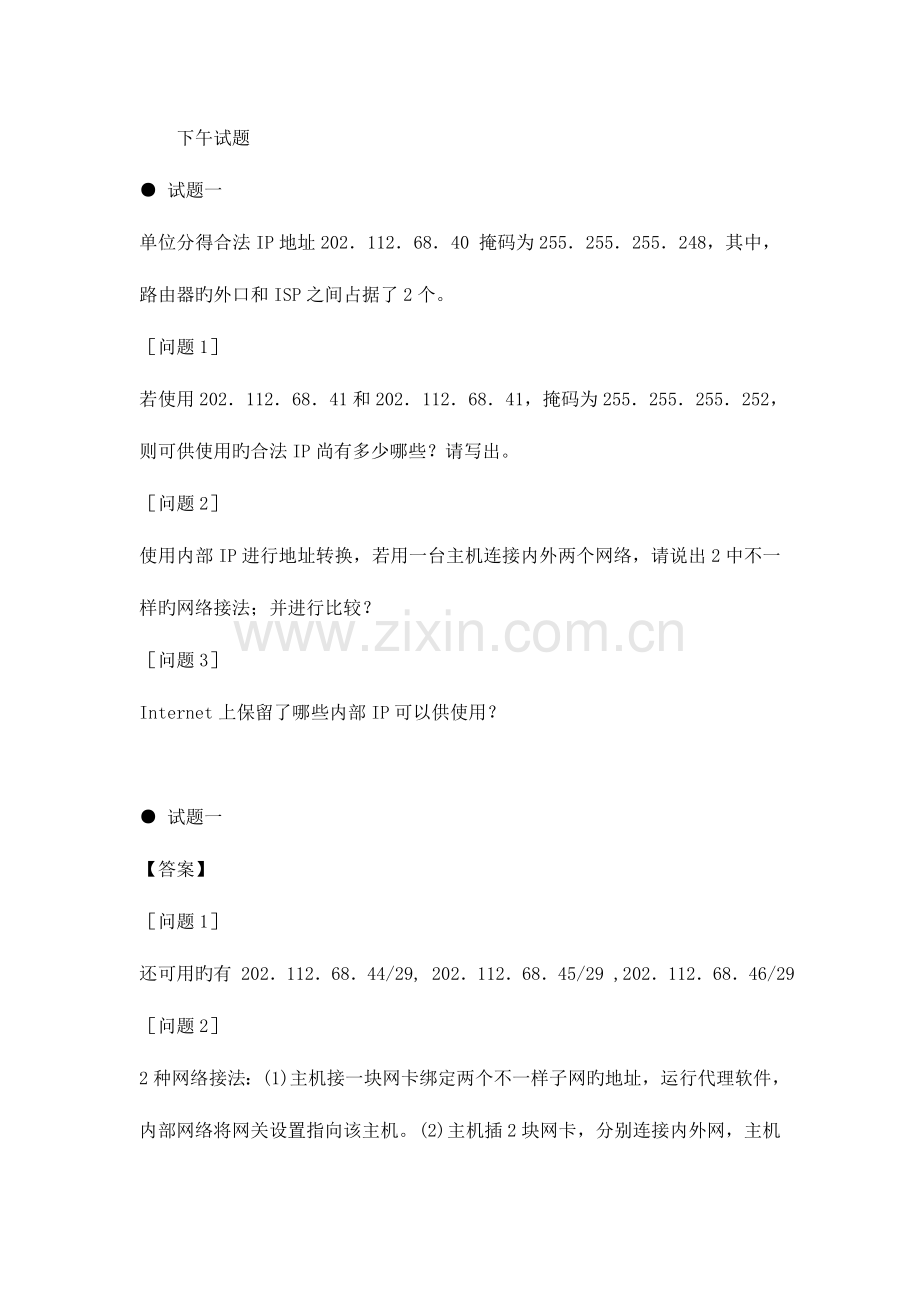 2023年网络工程师全真模拟试卷及解析下午试题.doc_第1页