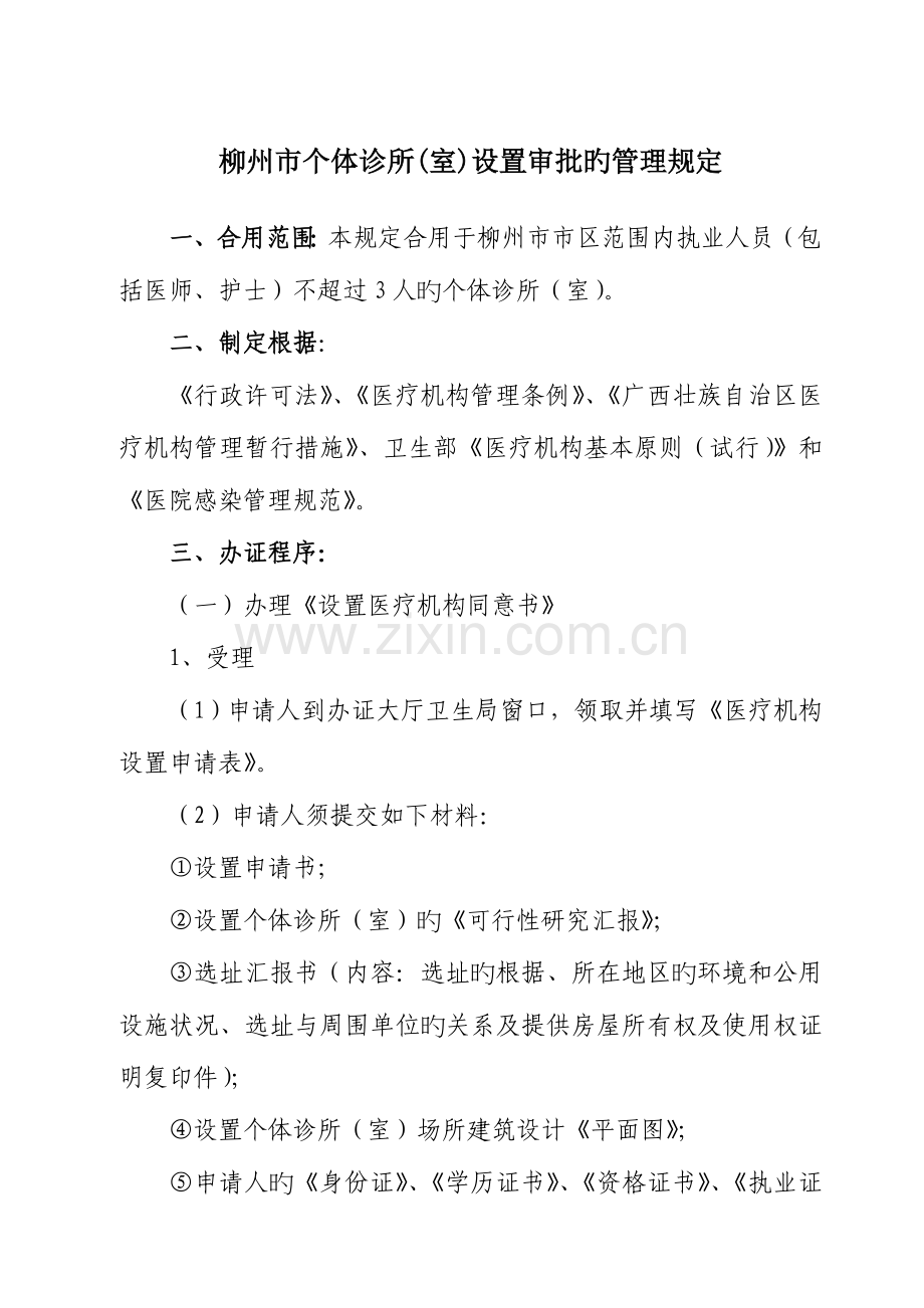 柳州个体诊所室设置审批管理规定.doc_第1页