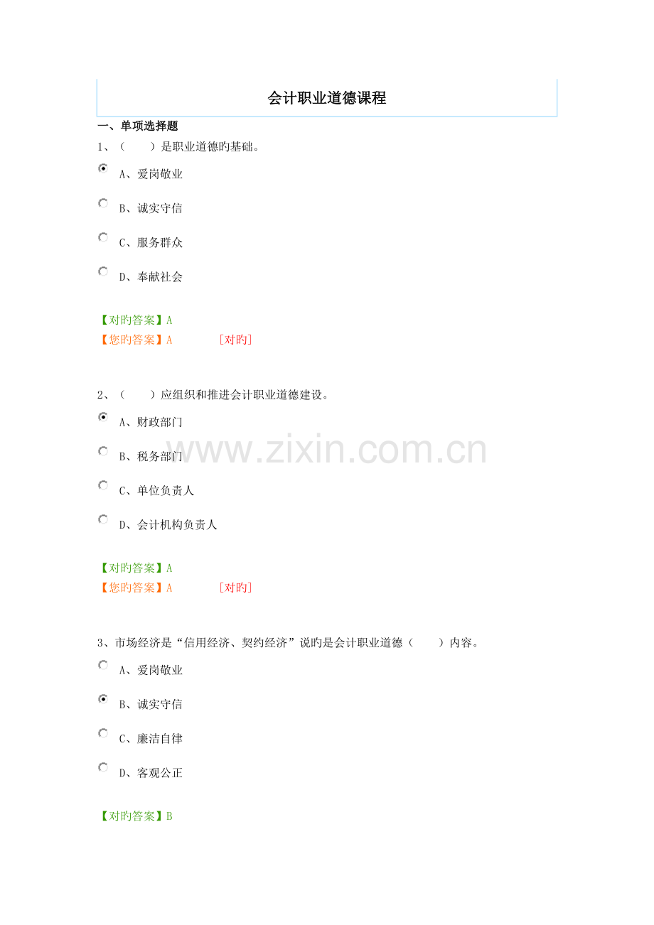 2023年继续教育会计职业道德课程.doc_第1页