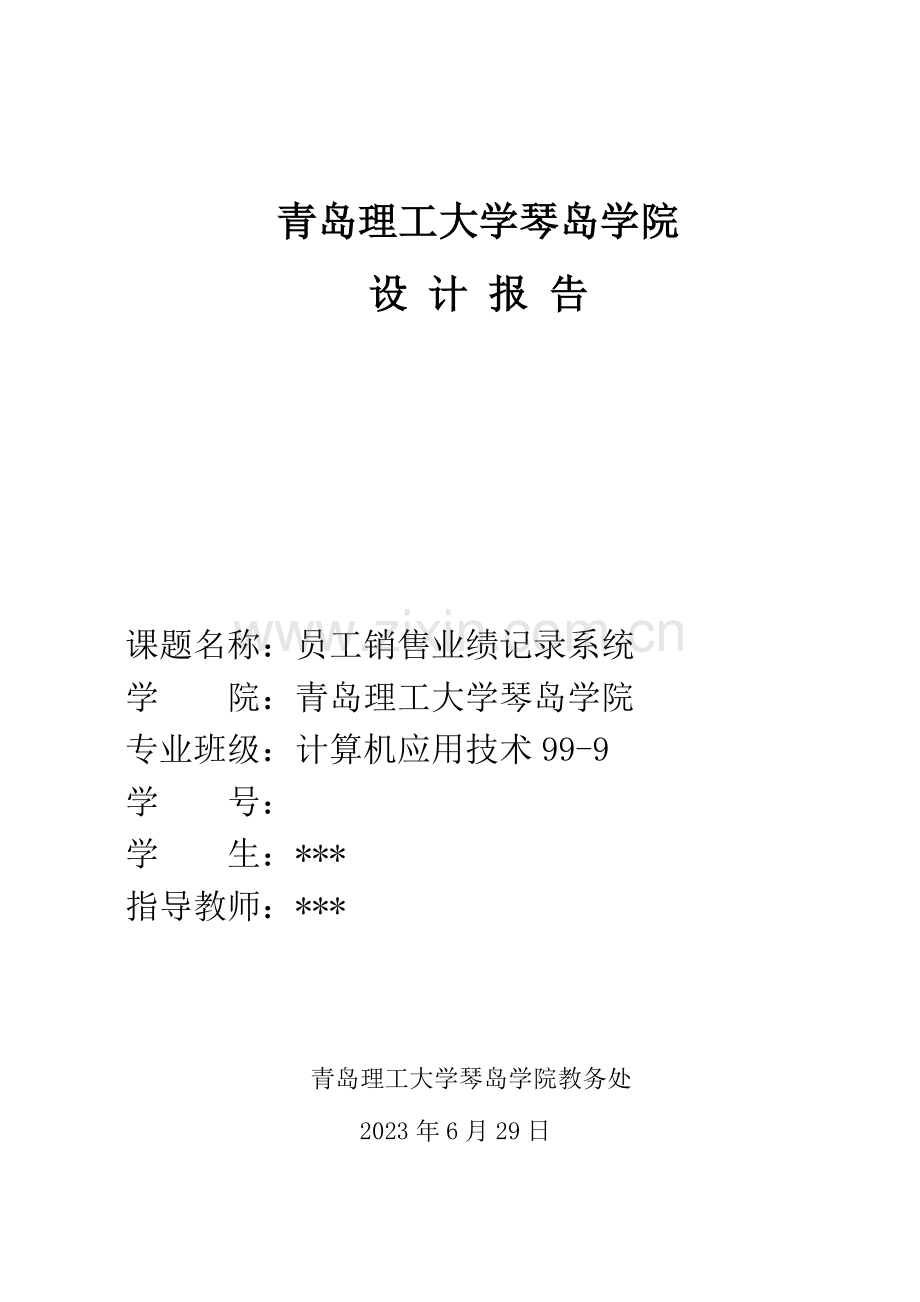 2023年员工业绩销售管理系统学生成绩管理系统课程设计实验报告设计报告实验书.doc_第1页