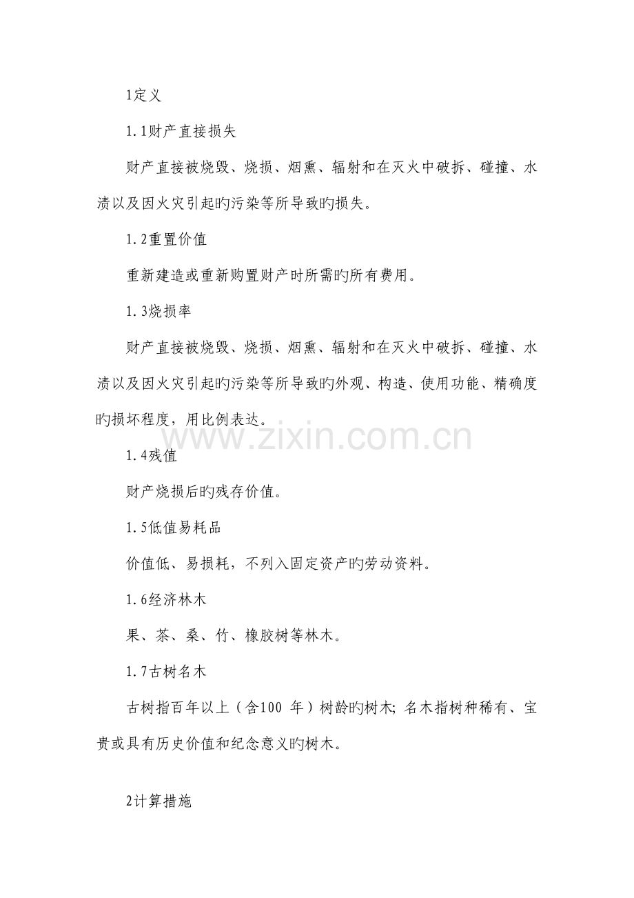 消防安全技术规程火灾直接财产损失及相关处置.docx_第1页