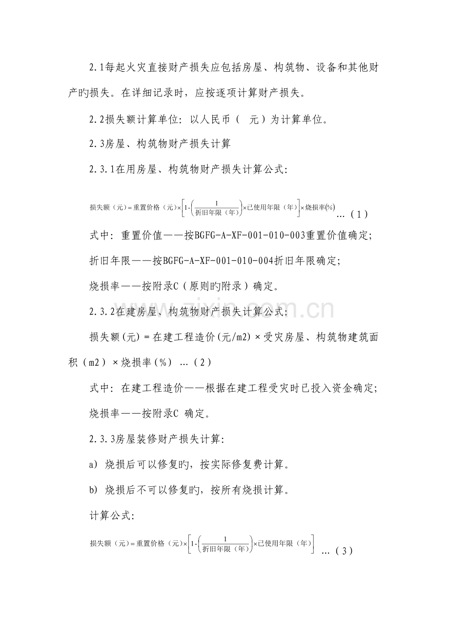 消防安全技术规程火灾直接财产损失及相关处置.docx_第2页