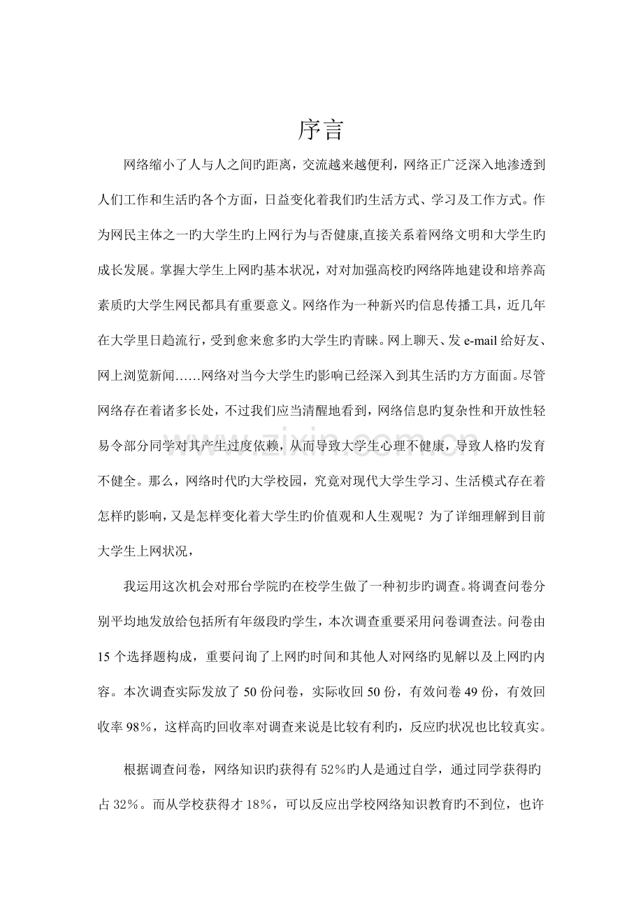 大学生上网情况的调查报告讲解.doc_第1页