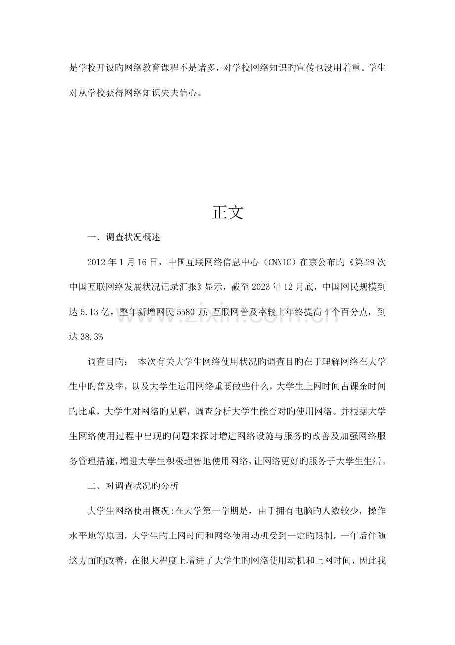 大学生上网情况的调查报告讲解.doc_第2页