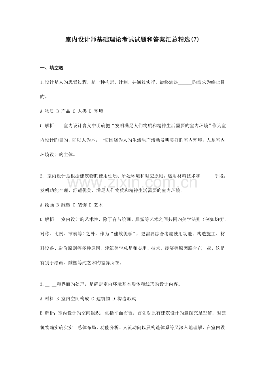 2023年室内设计师基础理论考试试题和答案汇总.doc_第1页