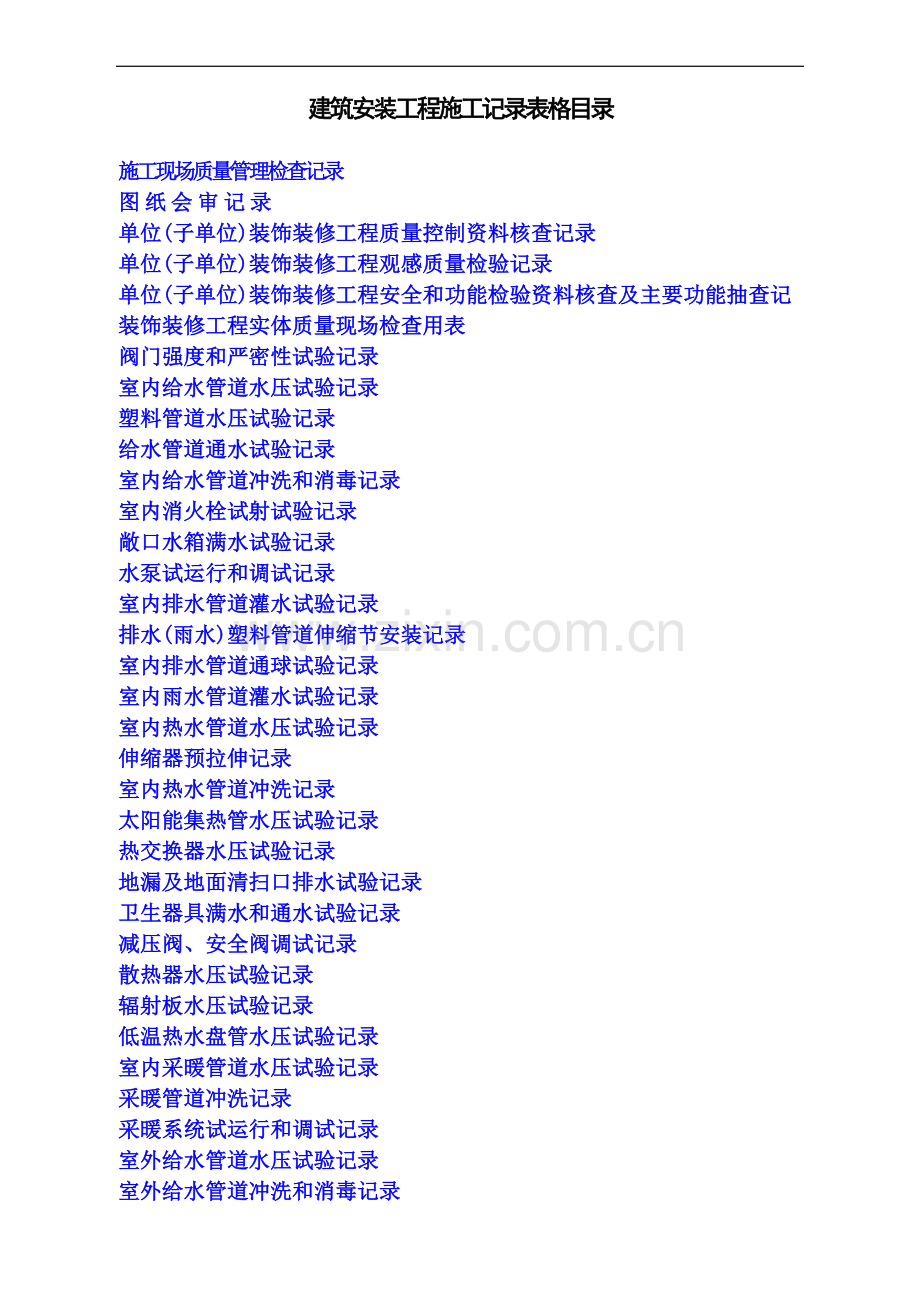 建筑施工记录表格(填写范例).doc_第1页