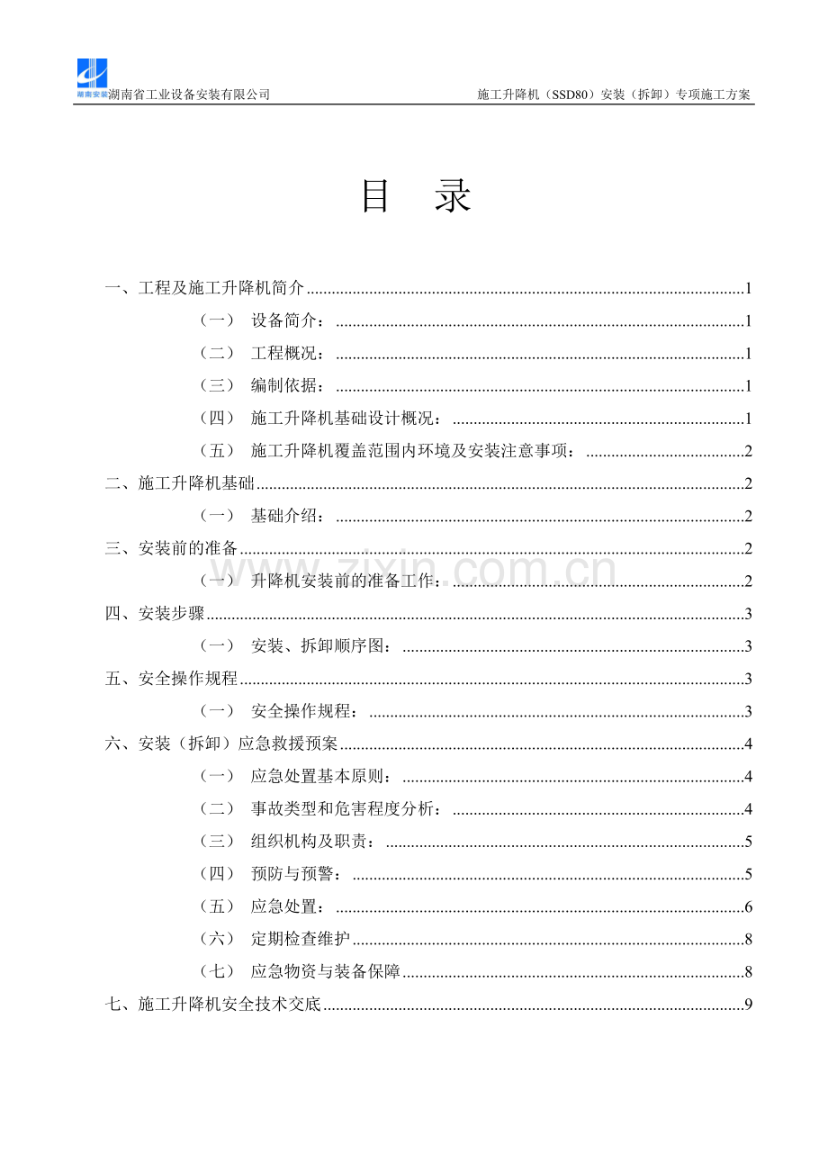 SSD80施工升降机安装(拆卸)专项施工方案.doc_第2页