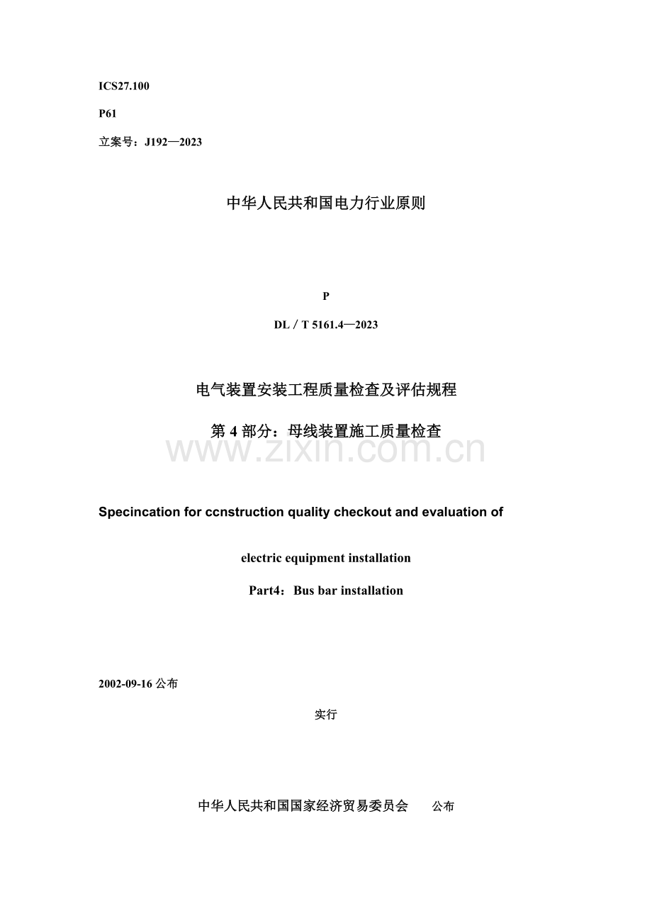 电气装置安装工程质量检验及评定规程第部分母线装置施工质量检验.doc_第1页