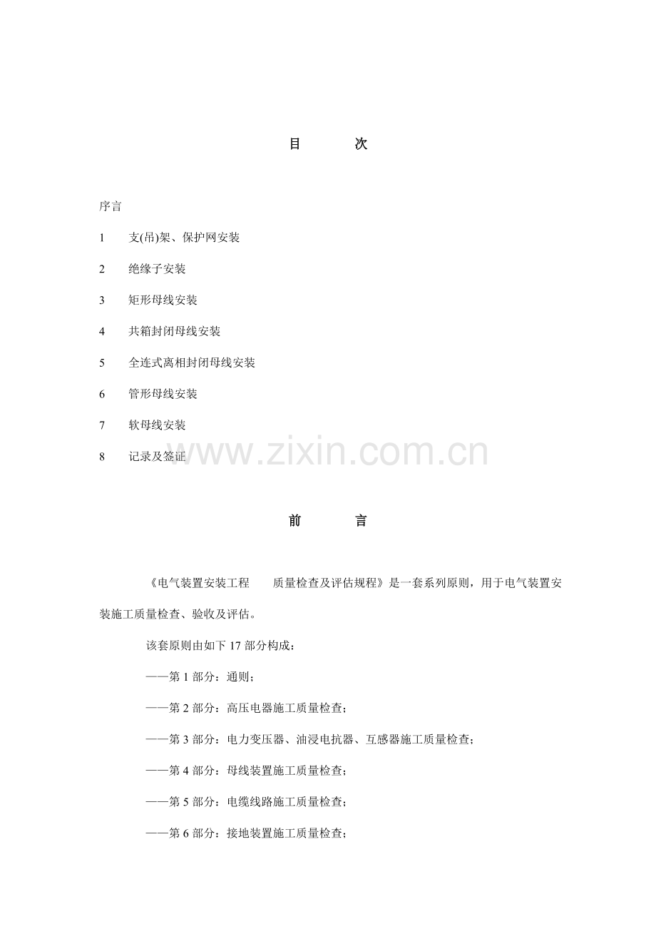 电气装置安装工程质量检验及评定规程第部分母线装置施工质量检验.doc_第2页