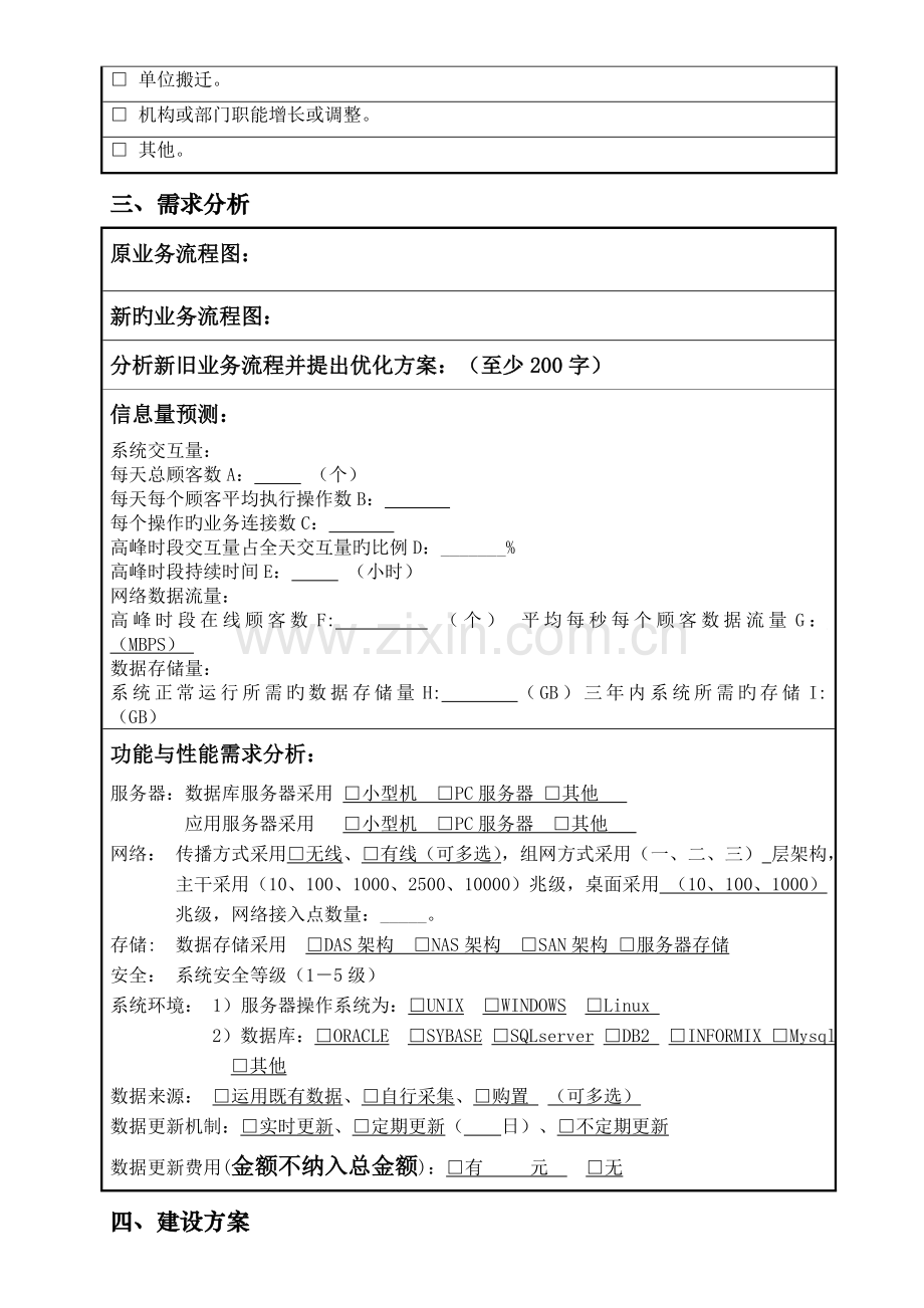 信息系统建设项目预算申请书.doc_第2页