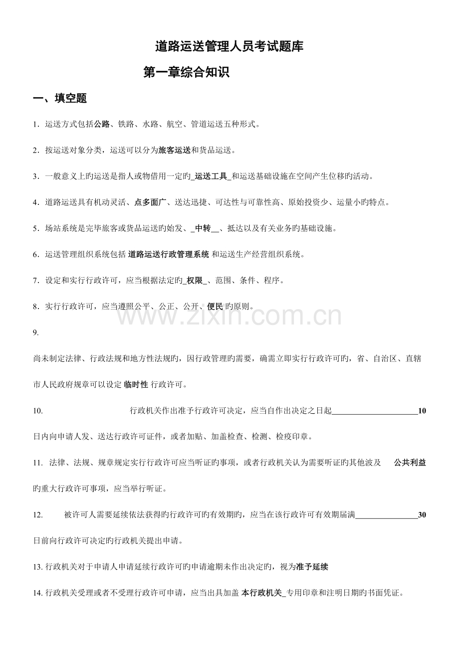 2023年道路运输管理人员考试题库.doc_第1页