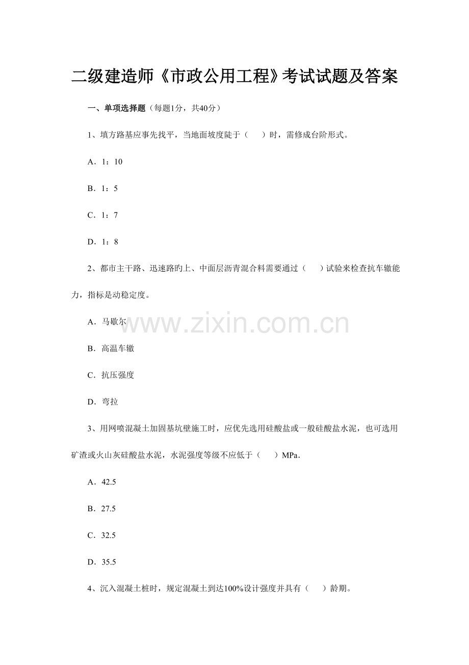 2023年二级建造师市政公用工程考试试题及答案.doc_第1页