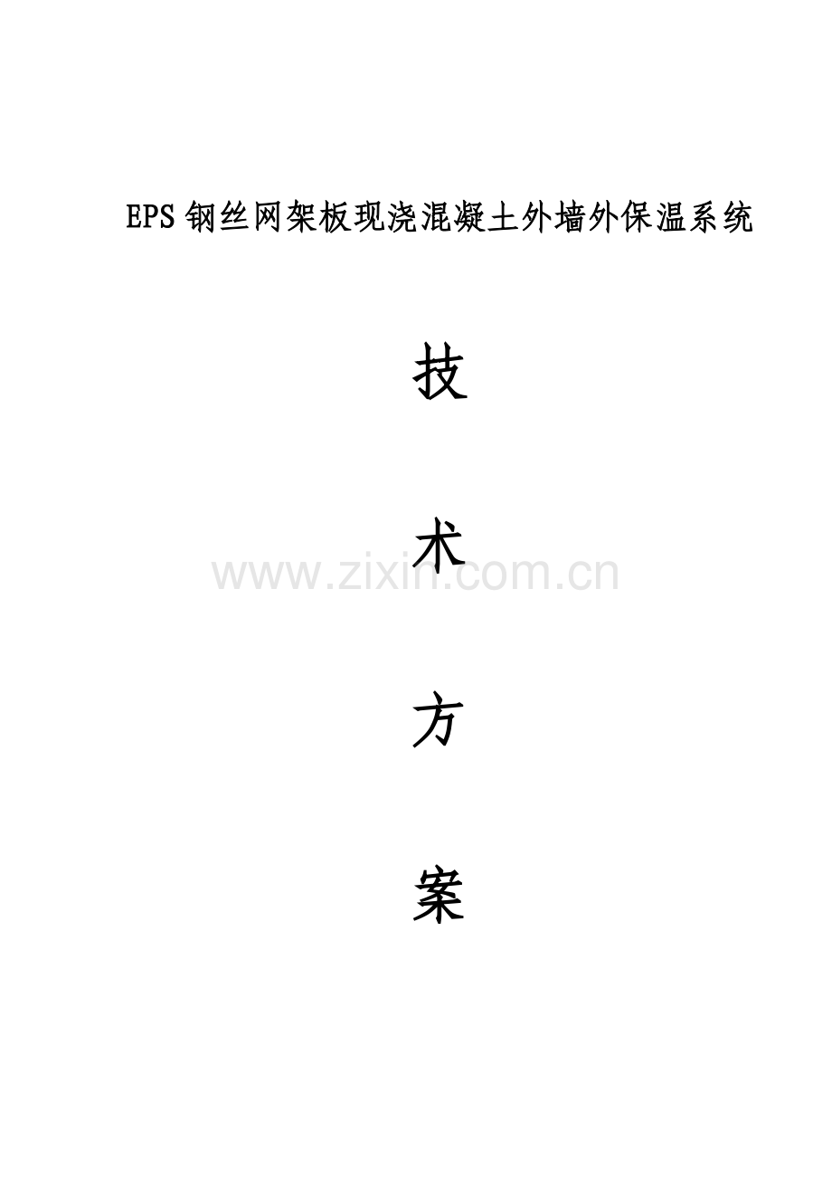 大模内置板外保温施工方案.doc_第1页