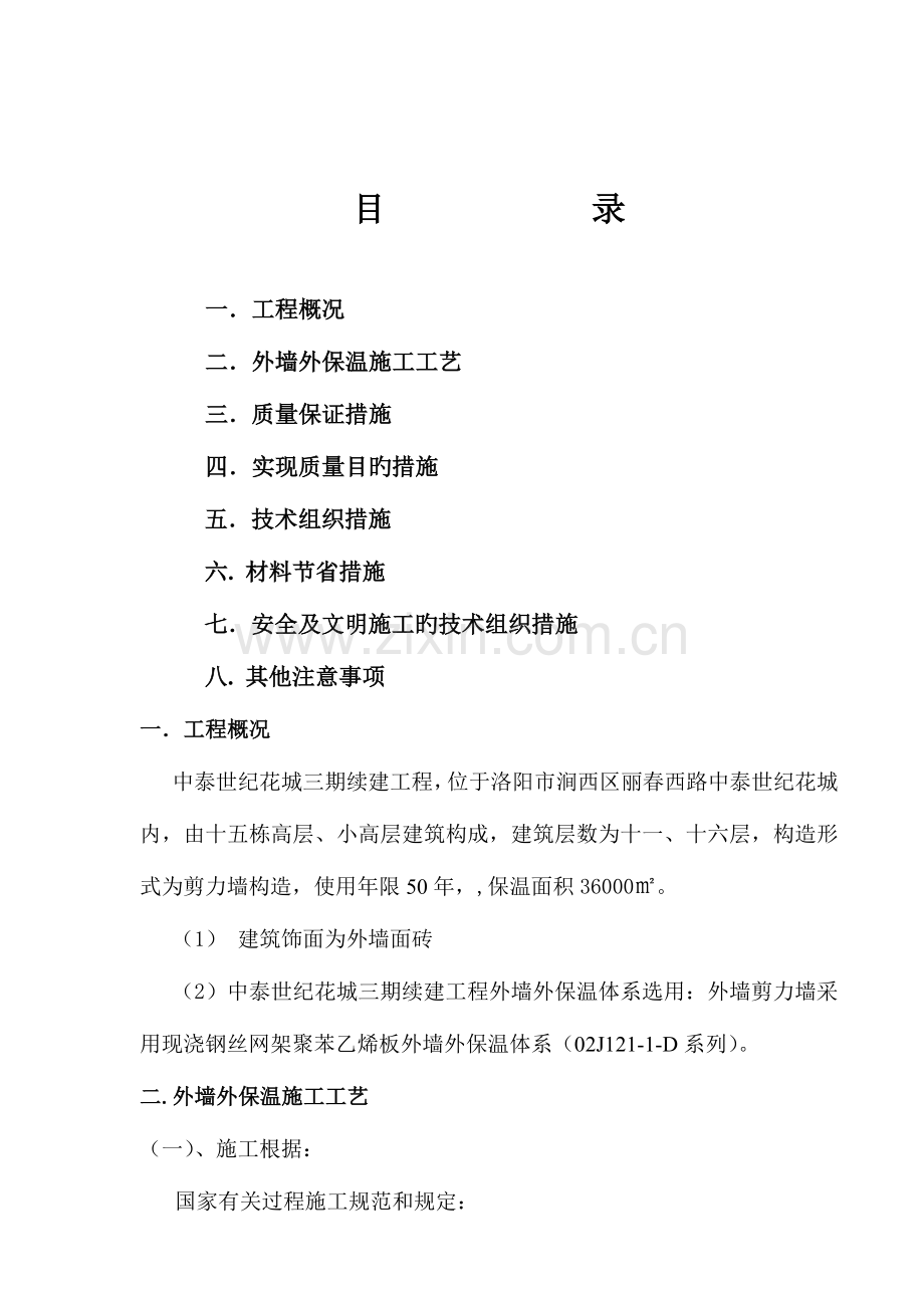 大模内置板外保温施工方案.doc_第2页