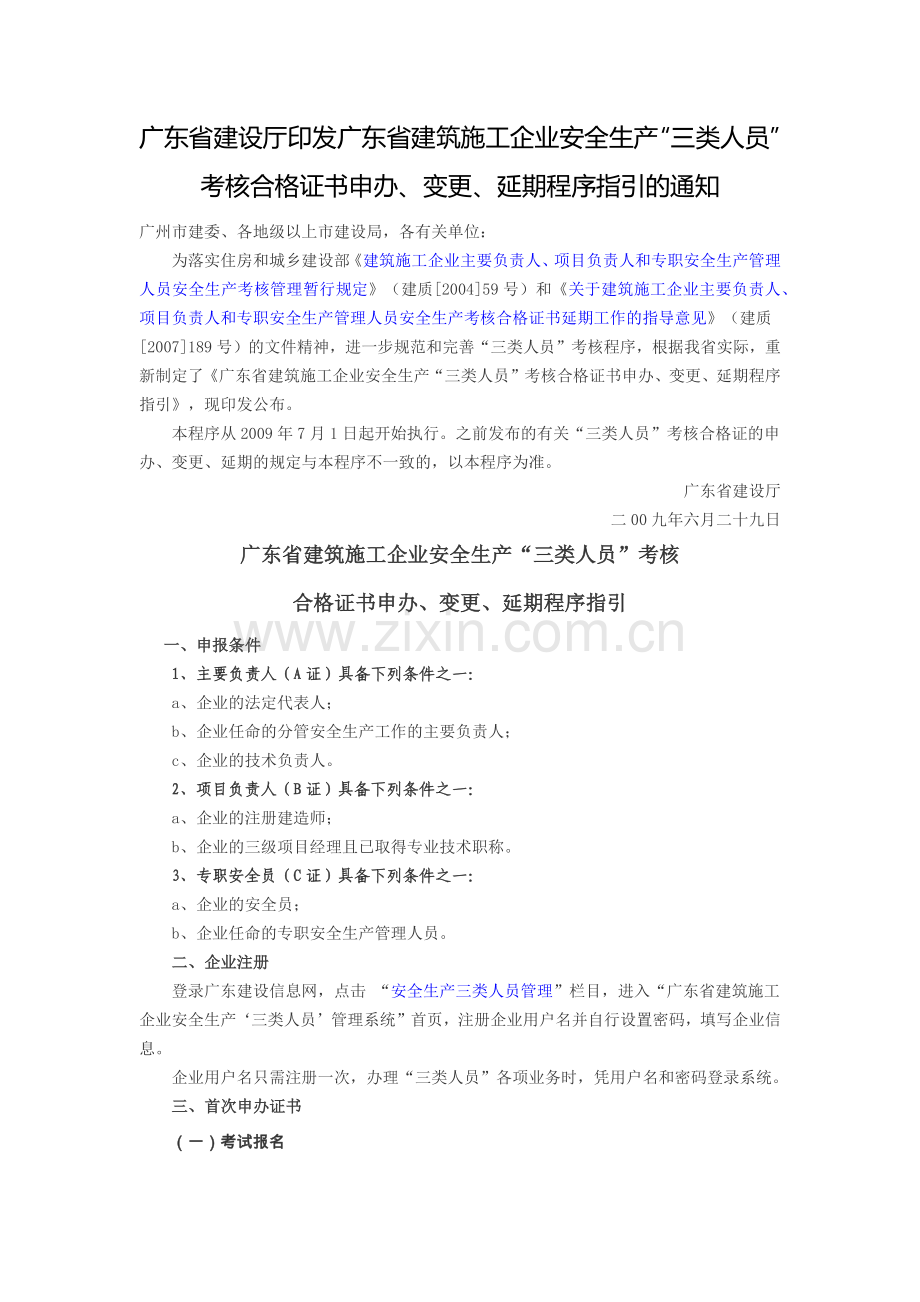 广东省建设厅印发广东省建筑施工企业安全生产“三类人员”考核合格证书申办、变更、延期程序指引的通知.docx_第1页