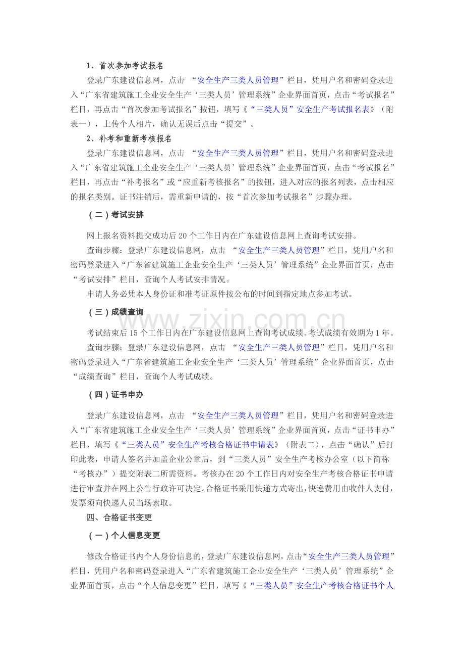 广东省建设厅印发广东省建筑施工企业安全生产“三类人员”考核合格证书申办、变更、延期程序指引的通知.docx_第2页