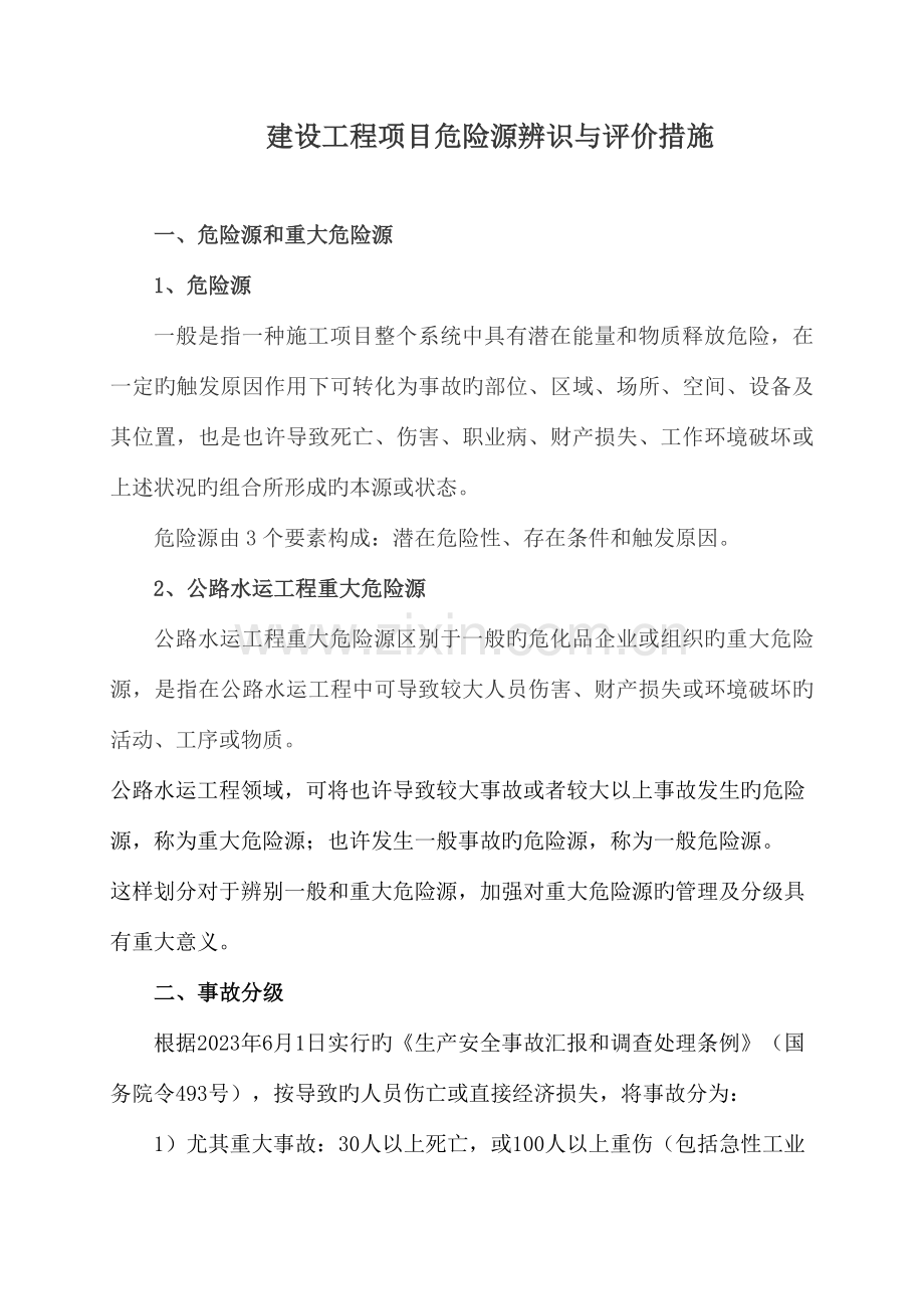 建设工程项目危险源辨识与评价方法.doc_第1页