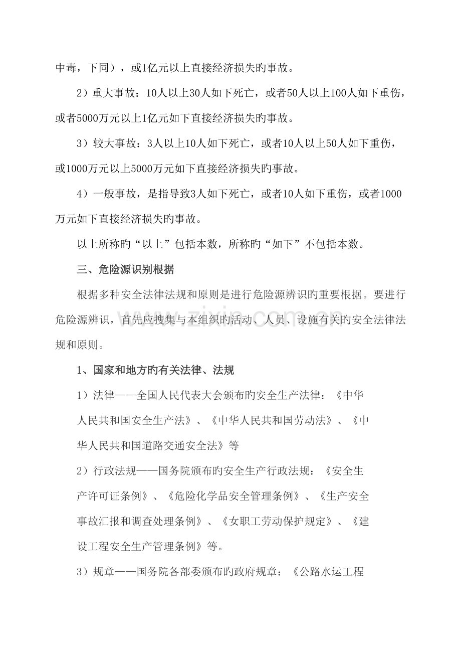 建设工程项目危险源辨识与评价方法.doc_第2页