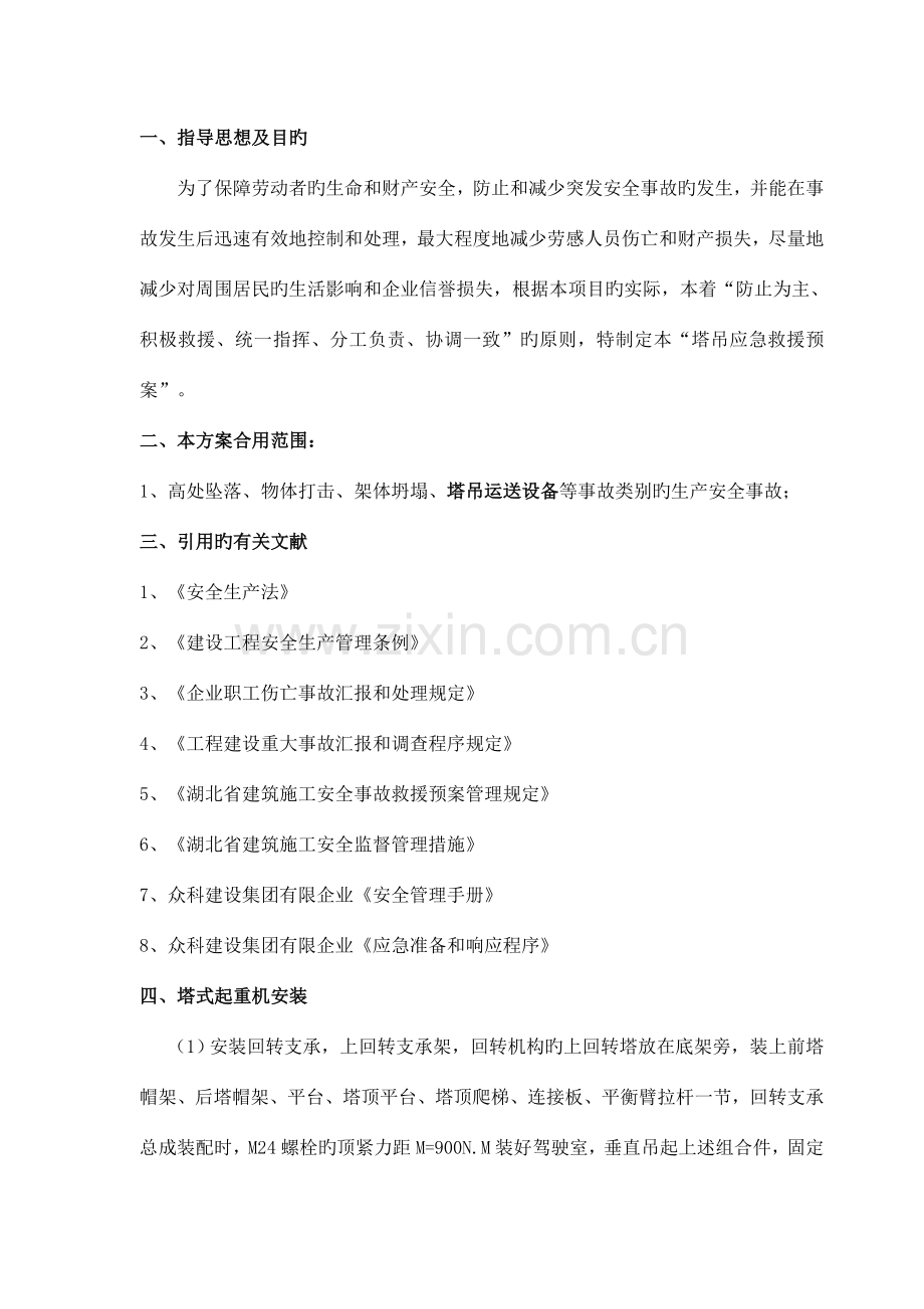 塔式起重机应急救援预案课件资料.doc_第1页