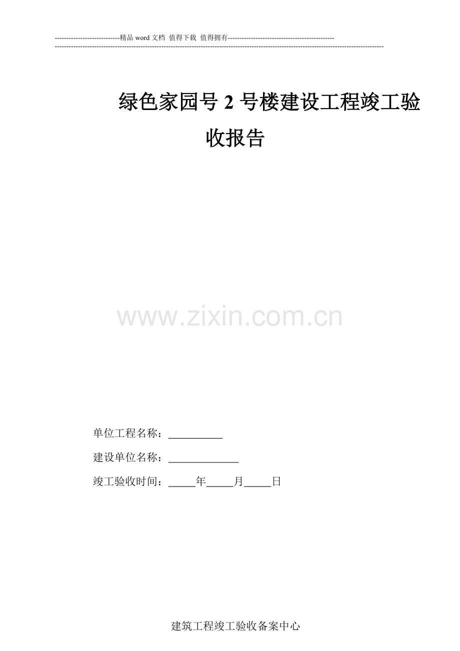 绿色家园2号楼工程竣工验收报告范本.doc_第1页