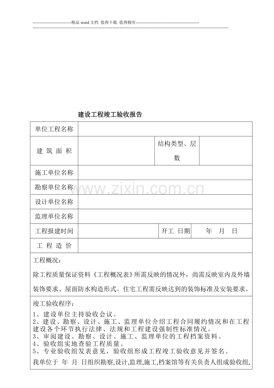 绿色家园2号楼工程竣工验收报告范本.doc_第2页