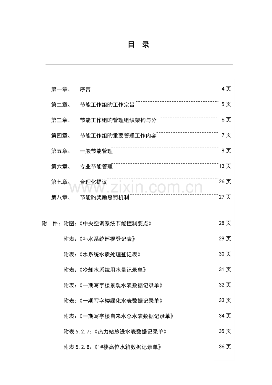 写字楼节能管理工作手册.doc_第2页