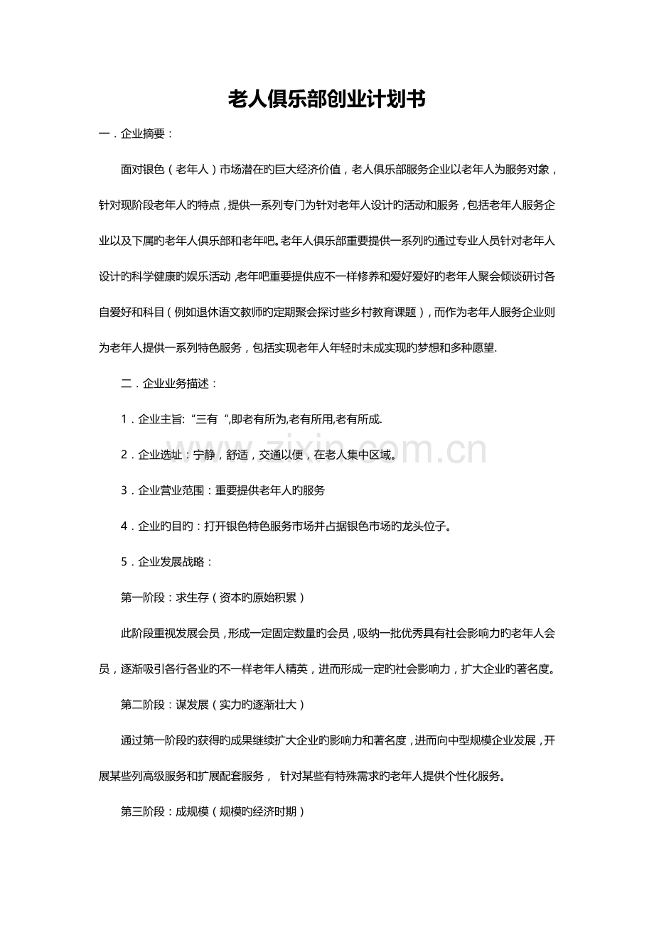 老人俱乐部创业计划书.doc_第2页