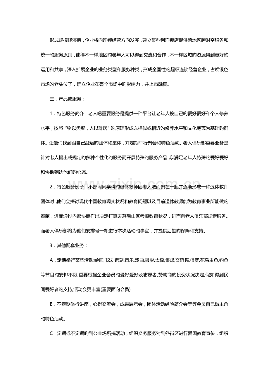 老人俱乐部创业计划书.doc_第3页