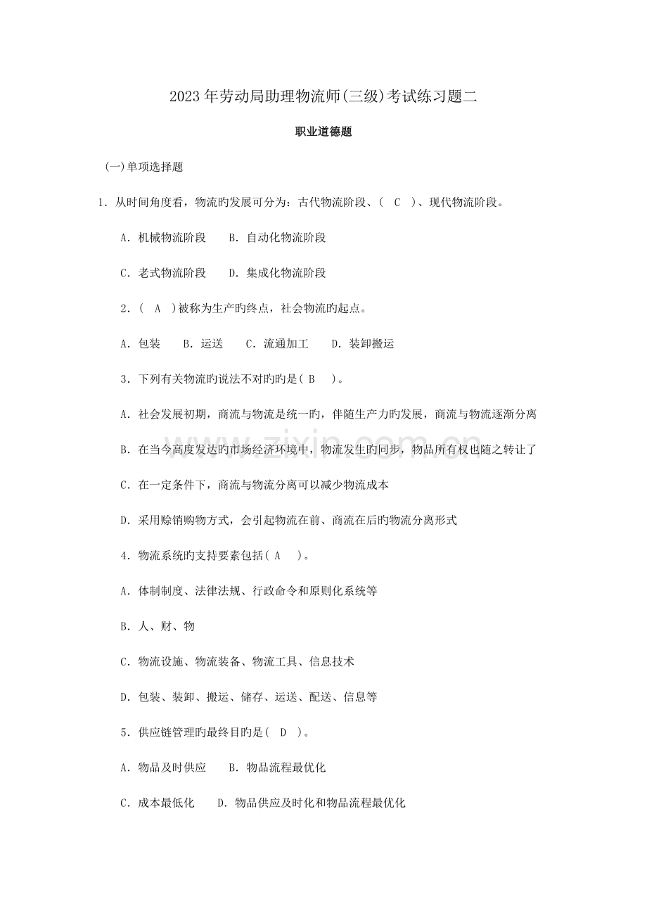 2023年劳动局助理物流师三级考试练习题二.doc_第1页