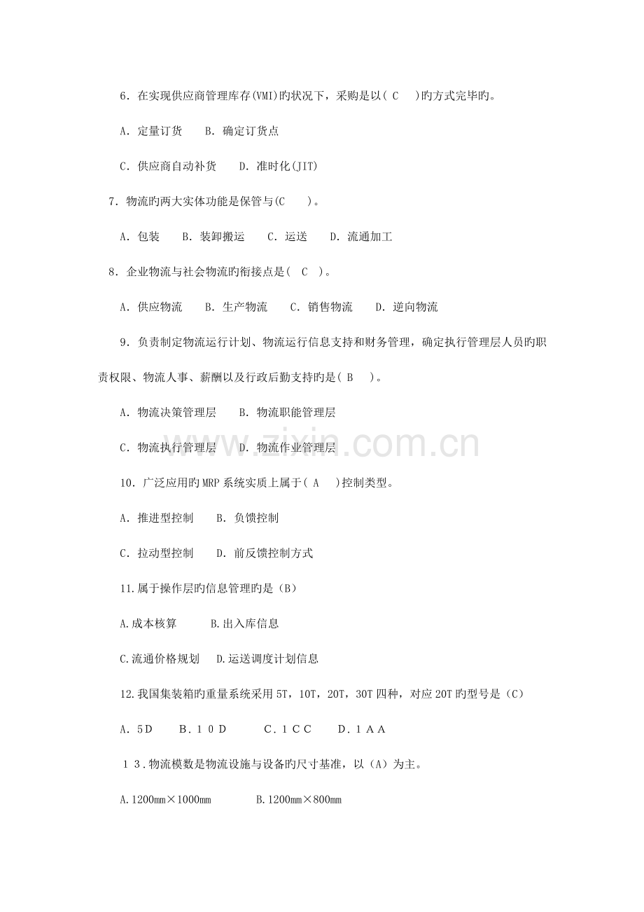 2023年劳动局助理物流师三级考试练习题二.doc_第2页