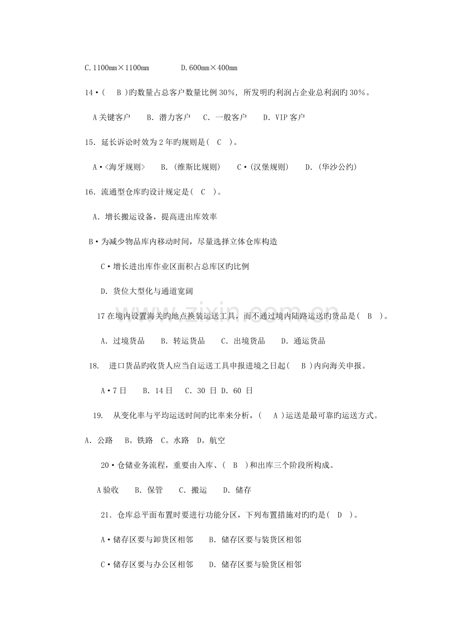 2023年劳动局助理物流师三级考试练习题二.doc_第3页