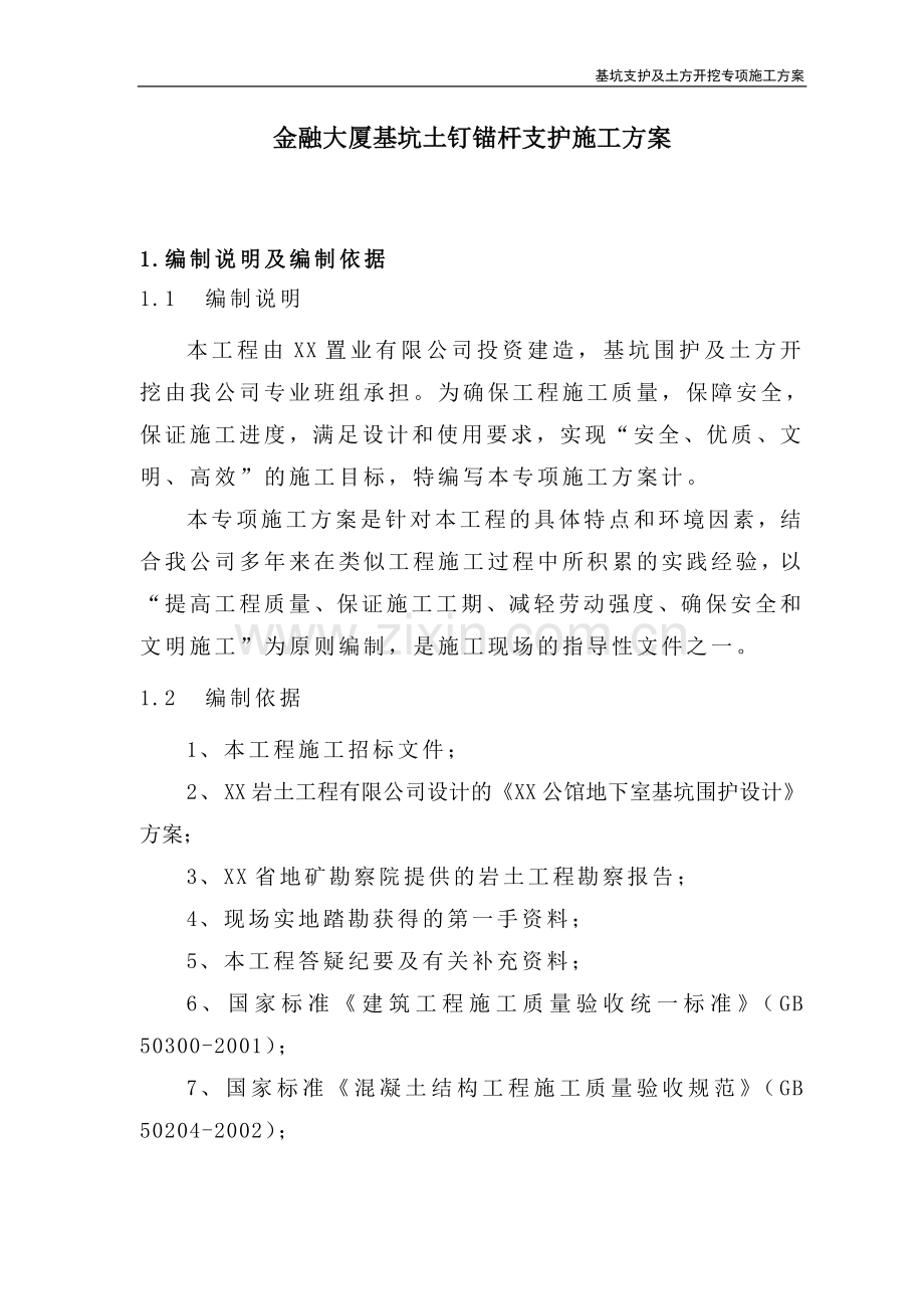 金融大厦基坑土钉锚杆支护施工方案.doc_第1页