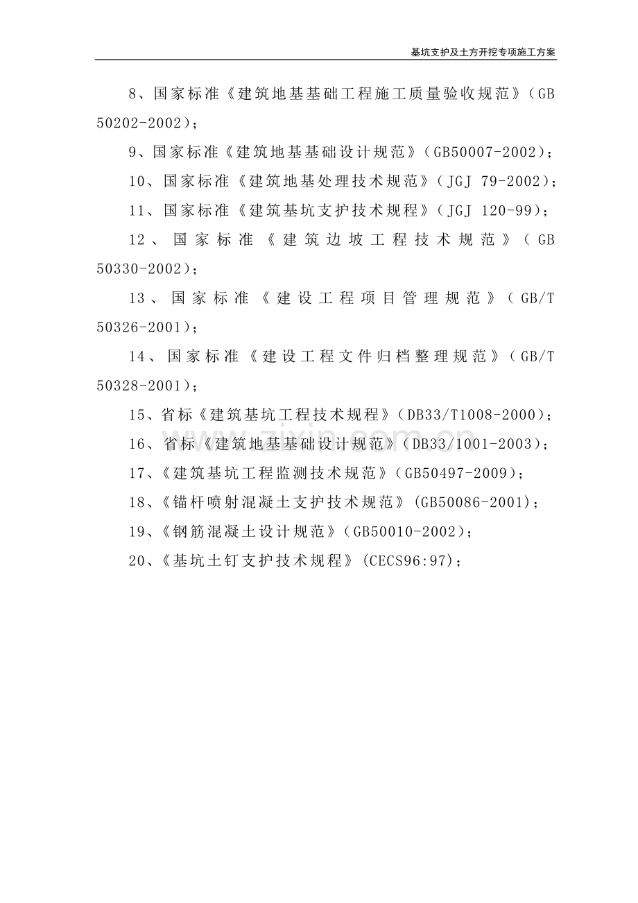 金融大厦基坑土钉锚杆支护施工方案.doc_第2页