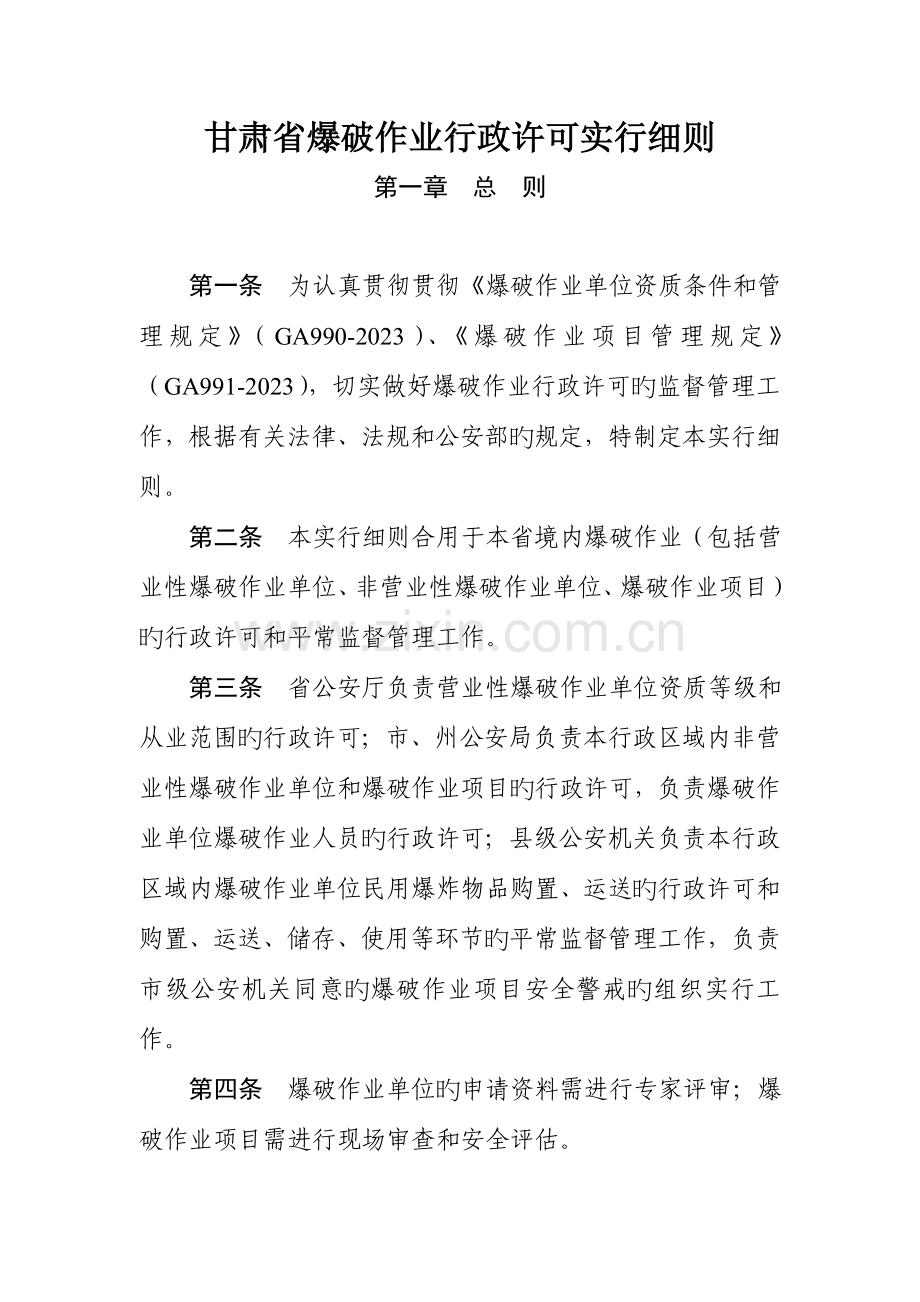 甘肃省爆破作业行政许可实施细则.doc_第1页