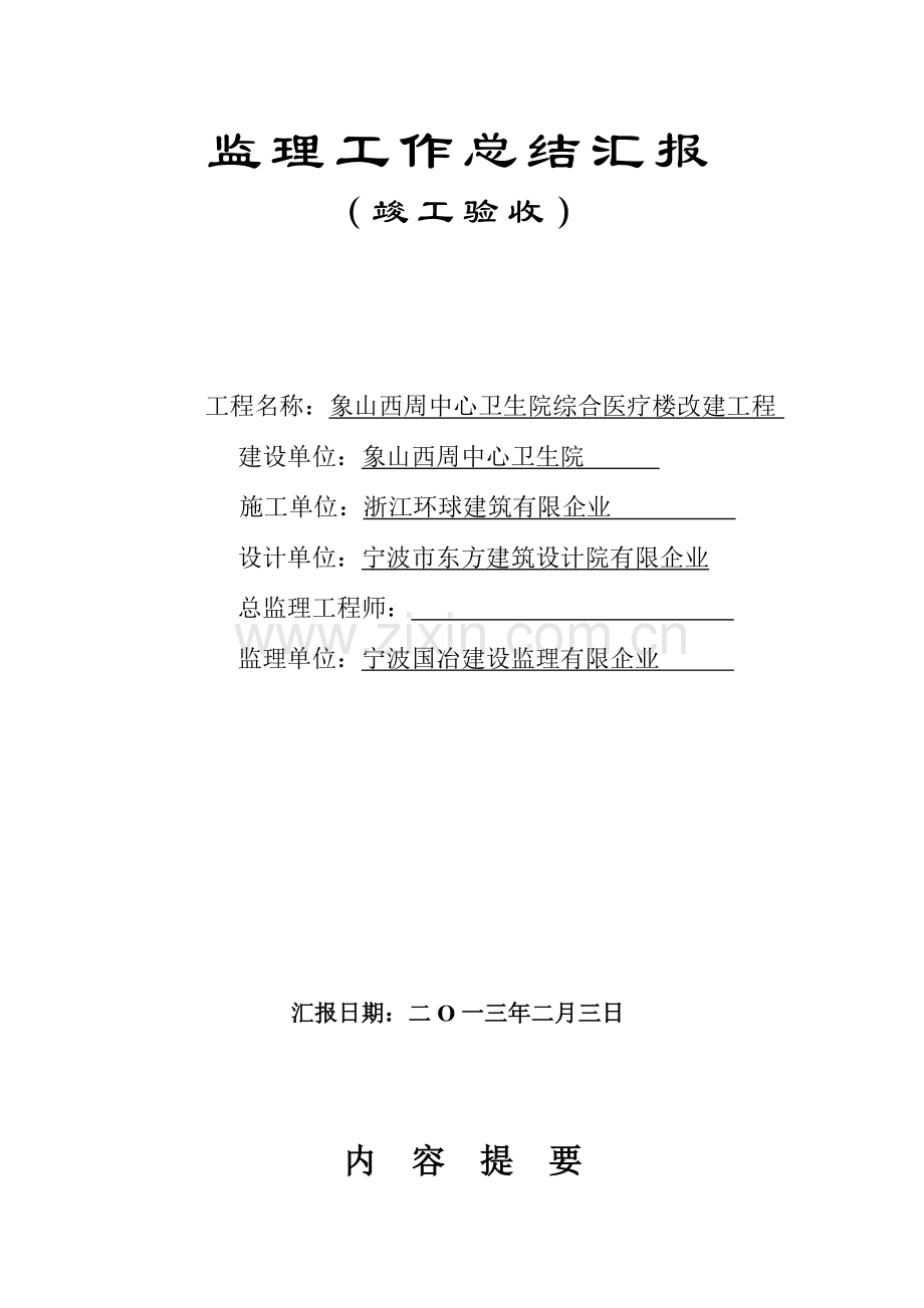 监理工作总结报告竣工报告.doc_第1页