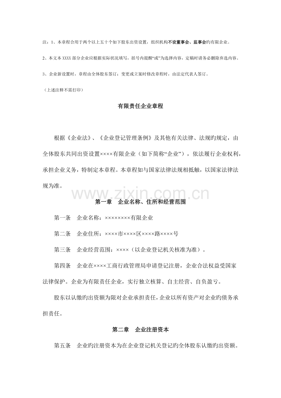 有限责任公司公司章程注册资本认缴制不设董事会.docx_第1页