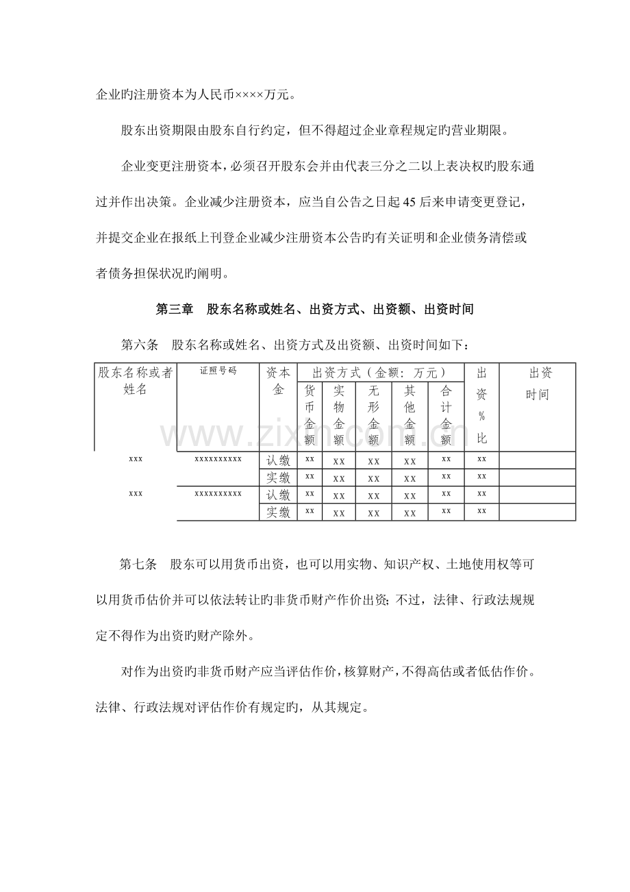 有限责任公司公司章程注册资本认缴制不设董事会.docx_第2页